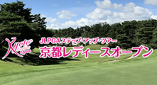 <06>LPGAステップ・アップ・ツアー 京都レディースオープン