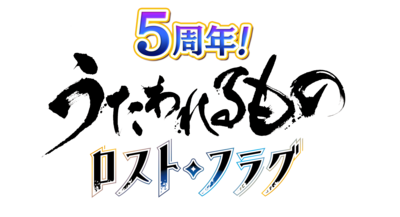 「うたわれるもの ロストフラグ」が5周年を迎えます。