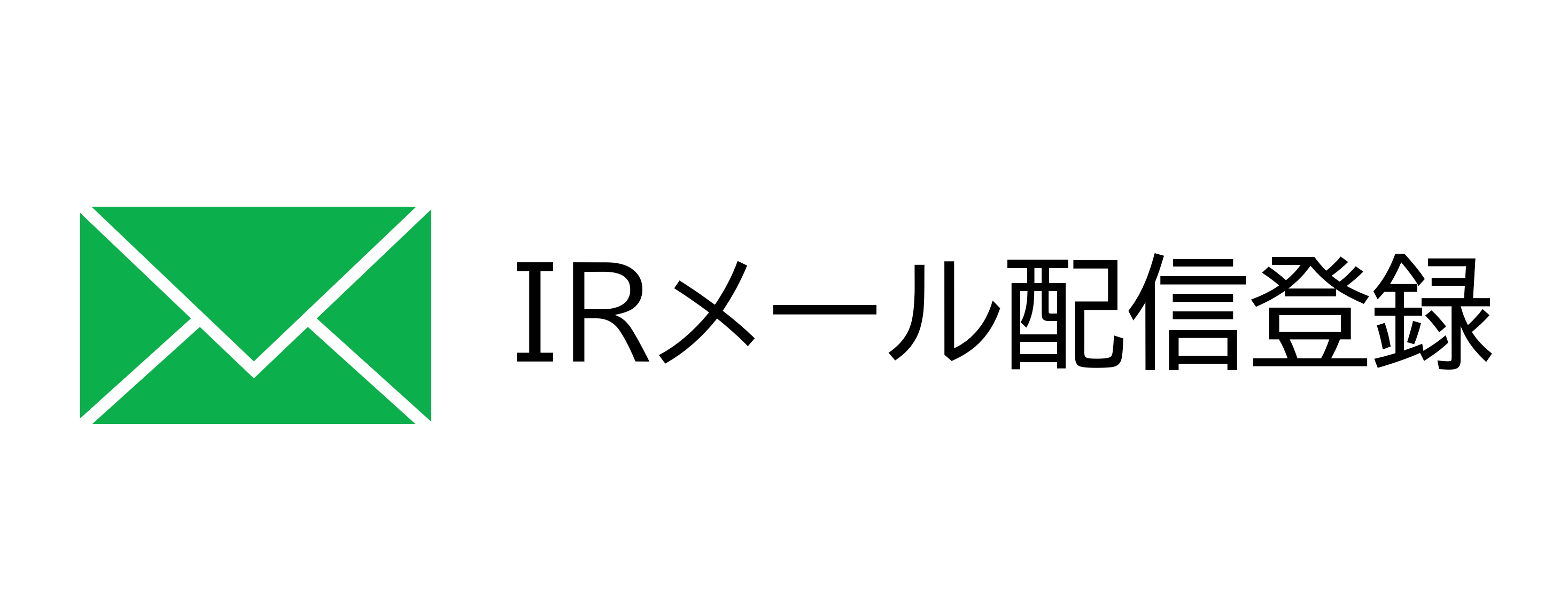 IRメール配信登録