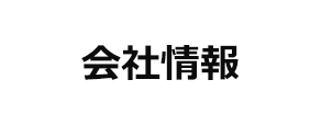 会社情報